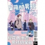 小說呆萌酷男孩 Connect It Cool, Guys(全)【首刷限定版】
