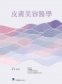 皮膚美容醫學