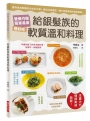 給銀髮族的軟質溫和料理