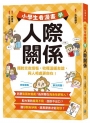 小學生看漫畫學人際關係:擺脫交友煩惱,收穫溫暖友誼,與人相處更自在!