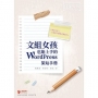 文組女孩也能上手的WordPress架站手冊