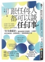 跟任何人都可以談任何事:「安全溝通法」教你談話技巧的結構,三步驟打造零負面環境,化解緊張對立,和誰都能無話不談