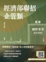 2025經濟部企管類題庫(共同+專業六合一)(5回模擬試題+8年歷屆試題=1281題精華詳解)