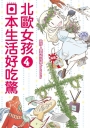 北歐女孩日本生活好吃驚 4