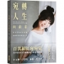 宛轉人生向前看