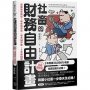 社畜的財務自由計畫【全新增修版】: 最速脫魯傳說！早餐投資法，每天30分鐘，3年賺30億