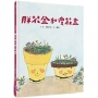 (新版)美麗新世界：胖花盆和瘦花盆