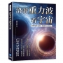 沿著重力波看宇宙:從相對論到大霹靂,掌握現代宇宙的核心