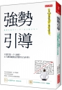 強勢引導:只要盯緊、介入細節,21天讓部屬養成習慣的行為科學!