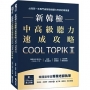 新韓檢中高級聽力速成攻略Cool TopikII（附QRcode線上音檔）