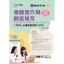 專題實作與創意秘笈含SDGs永續發展目標與ESG-商業與管理群適用(第四版)-附贈MOSME