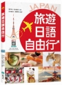 旅遊日語自由行【彩圖三版】(20K+寂天雲隨身聽APP)