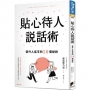 貼心待人說話術:晉升人氣王的50個祕訣