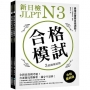 新日檢 JLPT N3 合格模試：全新仿真模考題，含逐題完整解析，滿分不是夢！（附聽解線上收聽+全書音檔下載QR碼）【原書名：?????日本語能力試? 合格模試N3】