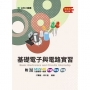 基礎電子與電路實習-最新版(第三版)-附MOSME行動學習一點通：評量．詳解．擴增