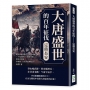 大唐盛世的百年征伐──定鼎長安：霍邑舉義首戰×爭奪河西走廊×平定幽州×收復河東……飲馬出長城，李唐統一江山的征戰史詩！