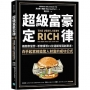 超級富豪定律：揭開麥當勞、希爾頓等15位連鎖帝國創業者，白手起家締造驚人財富的成功公式