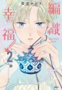 KNITTER’S HIGH—編織幸福—(02)