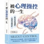 被心理操控的一生：你以為的選擇，其實早就寫好
