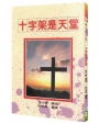 十字架是天堂(2版)