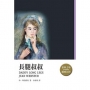 長腿叔叔