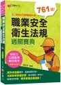 2023【申論式題庫薈萃】職業安全衛生法規過關寶典〔十六版〕：名師指引掌握訣竅〔公務高考/專技高考/技術士〕