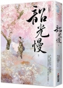 韶光慢[卷一]