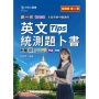 新一代科大四技英文統測題卜書(Tips)-最新版(第二版)-附贈MOSME行動學習一點通：評量．詳解