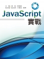 JavaScript實戰