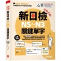 合格必備!新日檢N5~N3關鍵單字