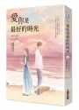 愛你是最好的時光【上】（熱評電視劇《今生有你》原著小說，鍾漢良、李小冉領銜主演）