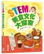 STEM美食文化大探索