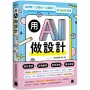 用 AI 做設計:沒時間？沒素材？沒靈感？就 Call AI 救援