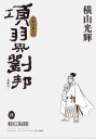 項羽與劉邦 典藏版(08)