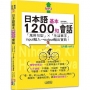 日本語基本1200句會話「萬用句型」×「生活單字」input輸入→output輸出寶典!? (25K+QR碼線上音檔+MP3)