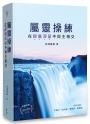 屬靈操練—在靜廣深留中與主相交