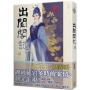 出閨閣記 九