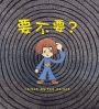 要不要？(二版)