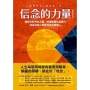 信念的力量:開發你的內在力量,將潛能轉化為實力,成為你真心想要成為的那個人(最新增修版)