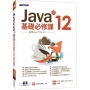 Java SE 12基礎必修課(適用Java 12~10，涵蓋OCJP與MTA Java國際認證)