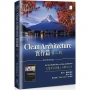 Clean Architecture實作篇:在整潔的架構上弄髒你的手(第二版)