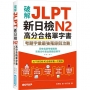 破解JLPT新日檢N2高分合格單字書:考題字彙最強蒐錄與攻略(附考衝單字別冊、遮色片、MP3音檔QR Code)