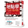 地點學:三萬份大數據分析「地點」的布局戰略,開店、買屋、投資,你務必要懂的街道線索。