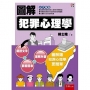 圖解犯罪心理學