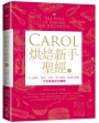 Carol烘焙新手聖經（上）