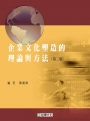 企業文化塑造的理論與方法（第二版）