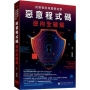從駭客的角度學攻擊:惡意程式碼逆向全破解