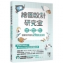 繪圖設計研究室:創意發想×細節微調×配色攻略,圖解好作品的29個黃金法則