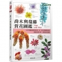 喬木與蔓藤賞花圖鑑
