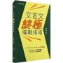文言文終極備戰指南